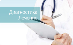 Диагностика и Лечение