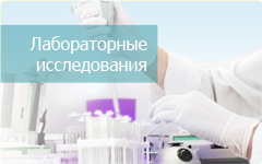 Лабораторные исследования