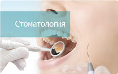 Стоматология