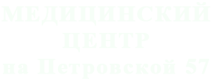 Медицинский Центр на Петровской 57